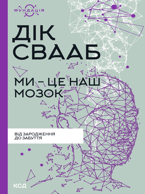 Title details for Ми--це наш мозок by Дік Свааб - Available